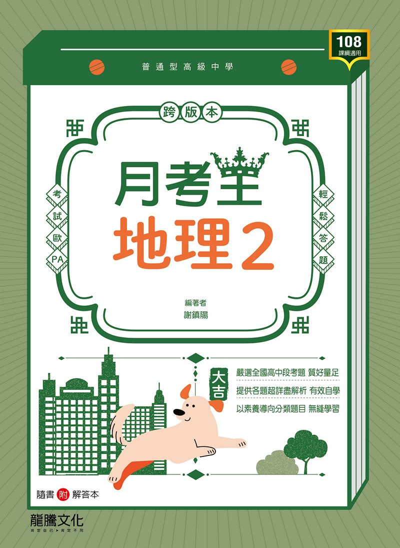 【月考王】地理2