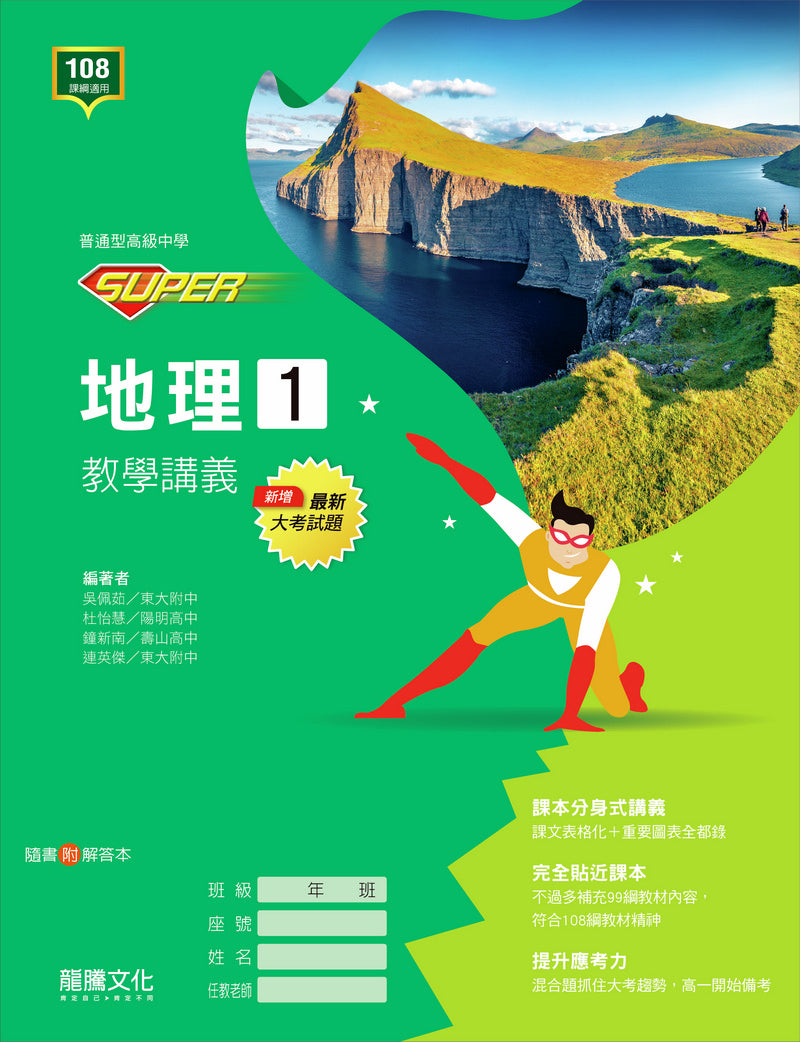 【SUPER】地理1教學講義
