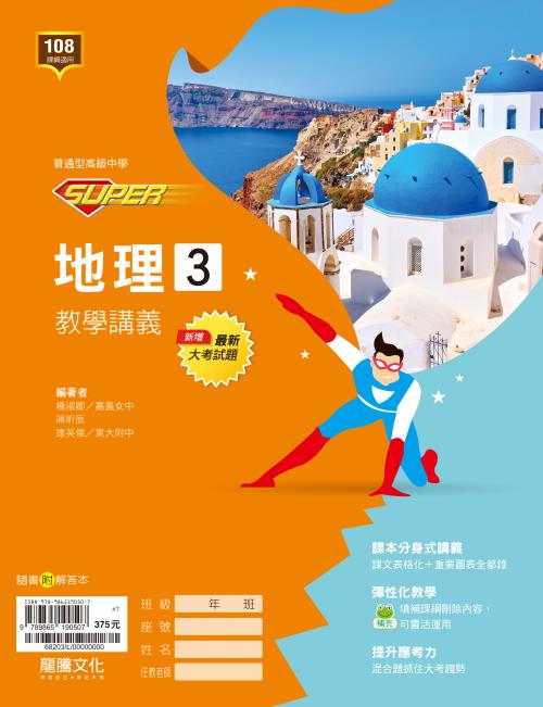 【SUPER】地理3教學講義