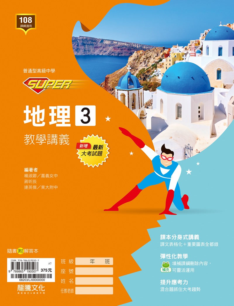 【SUPER】地理3教學講義