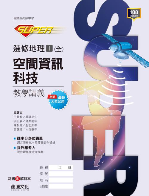 【SUPER】選修地理Ⅰ(全)空間資訊科技教學講義