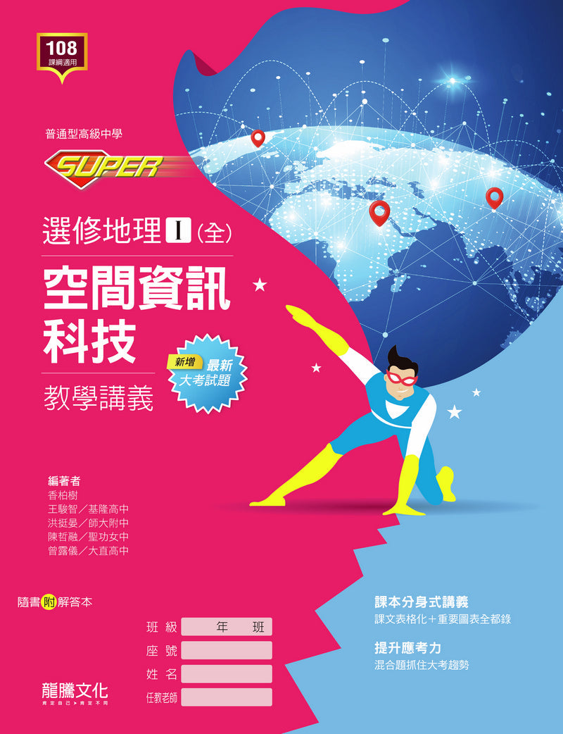 【SUPER】選修地理Ⅰ(全)空間資訊科技教學講義