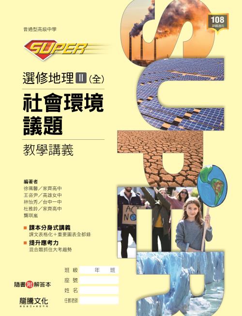 【SUPER】選修地理Ⅱ(全)社會環境議題 教學講義