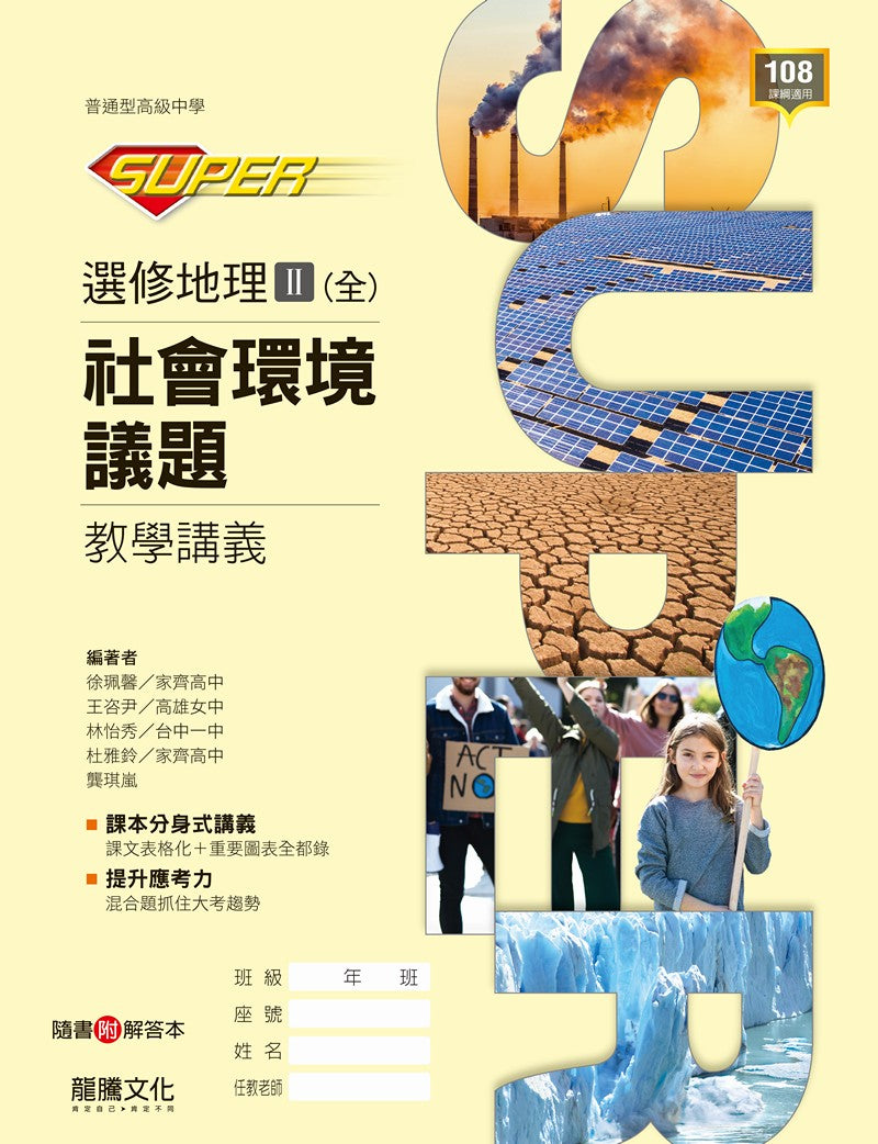 【SUPER】選修地理Ⅱ(全)社會環境議題 教學講義