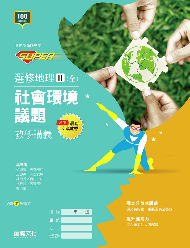 【SUPER】選修地理Ⅱ(全)社會環境議題 教學講義