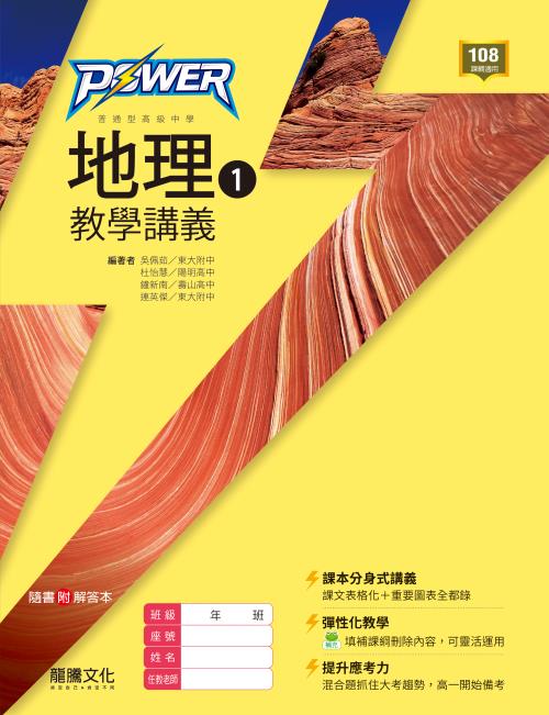 【POWER】地理1教學講義