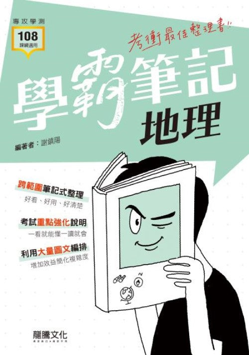 【學霸筆記】地理