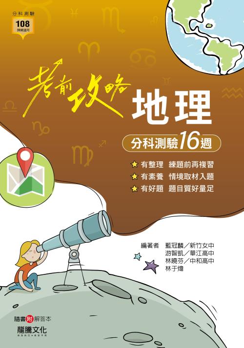 【考前攻略】地理分科測驗16週