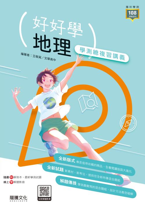 【好好學】地理學測總複習講義