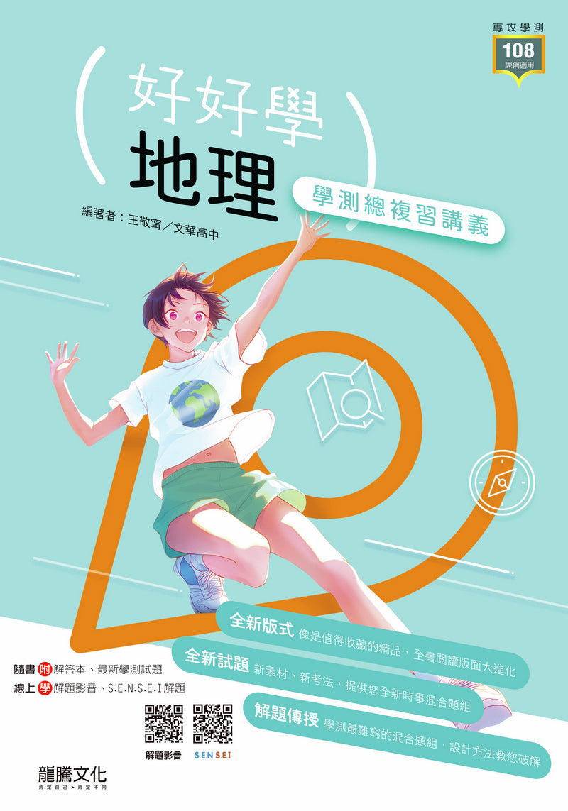 【好好學】地理學測總複習講義