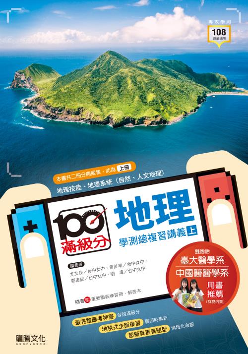 【滿級分】地理學測總複習講義(上冊) 本書內容為地理技能、地理系統