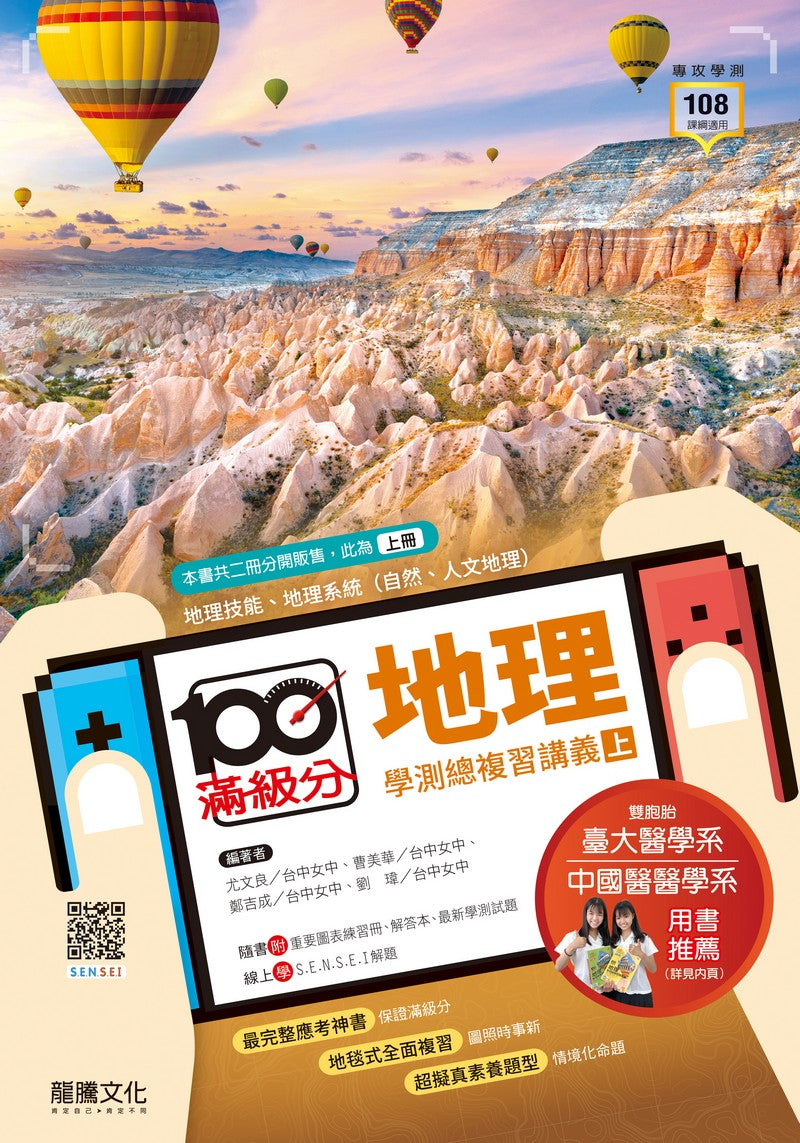 【滿級分】地理學測總複習講義(上冊) 本書內容為地理技能、地理系統