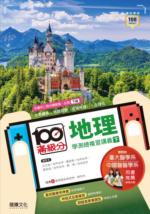 【滿級分】地理學測總複習講義(下冊) 本書內容為地理視野、全球化