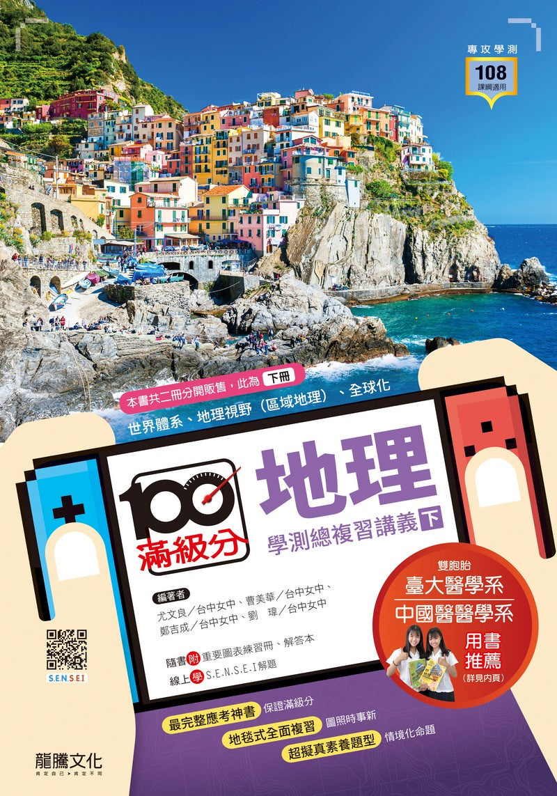 【滿級分】地理學測總複習講義(下冊) 本書內容為地理視野、全球化