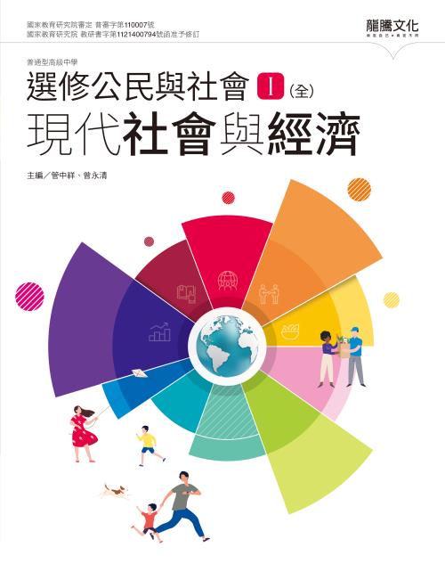 選修公民與社會Ⅰ(全)現代社會與經濟