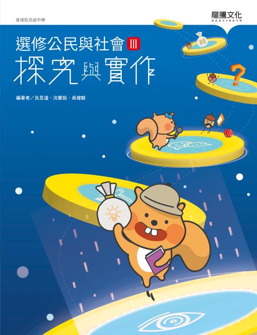 選修公民與社會III探究與實作