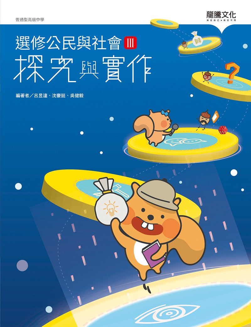 選修公民與社會III探究與實作