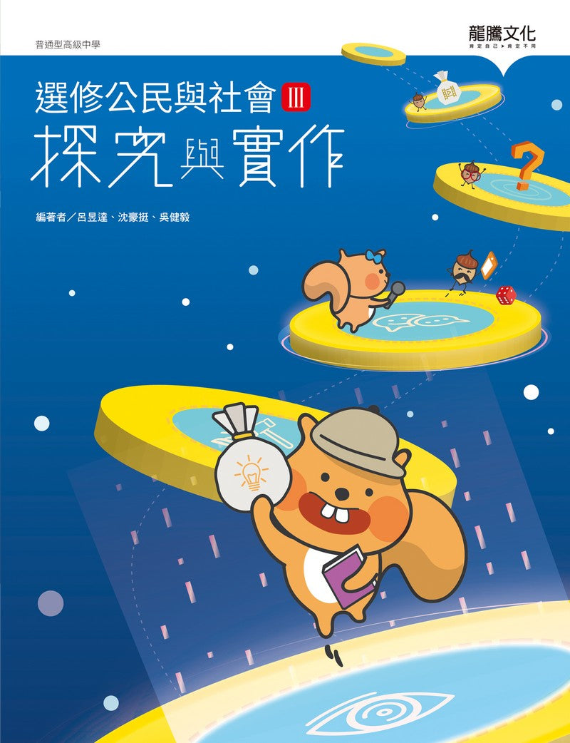 選修公民與社會III探究與實作