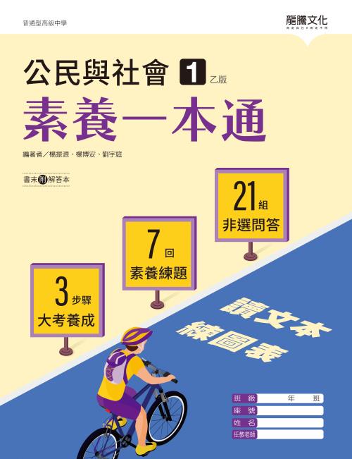 公民與社會1（乙版）素養一本通
