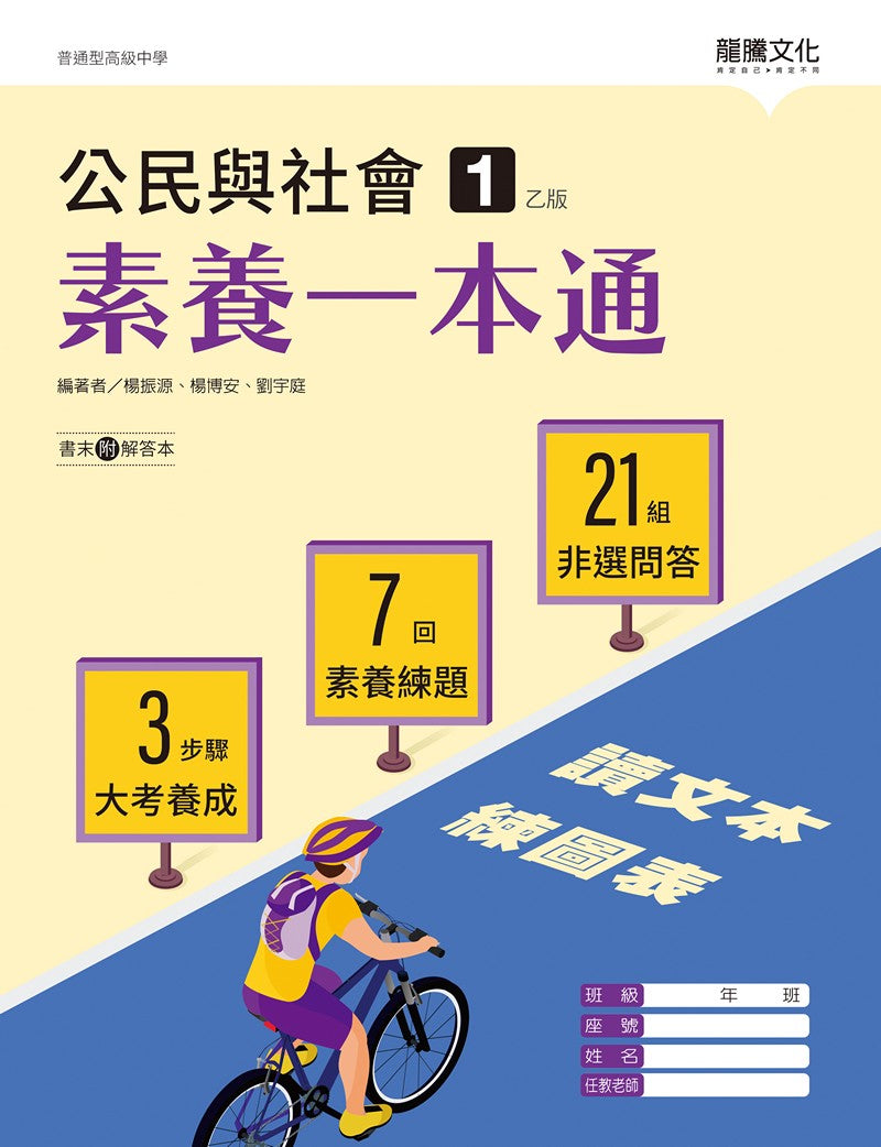 公民與社會1（乙版）素養一本通