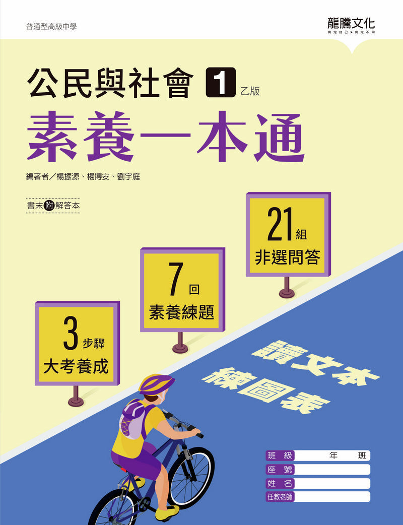 公民與社會1（乙版）素養一本通