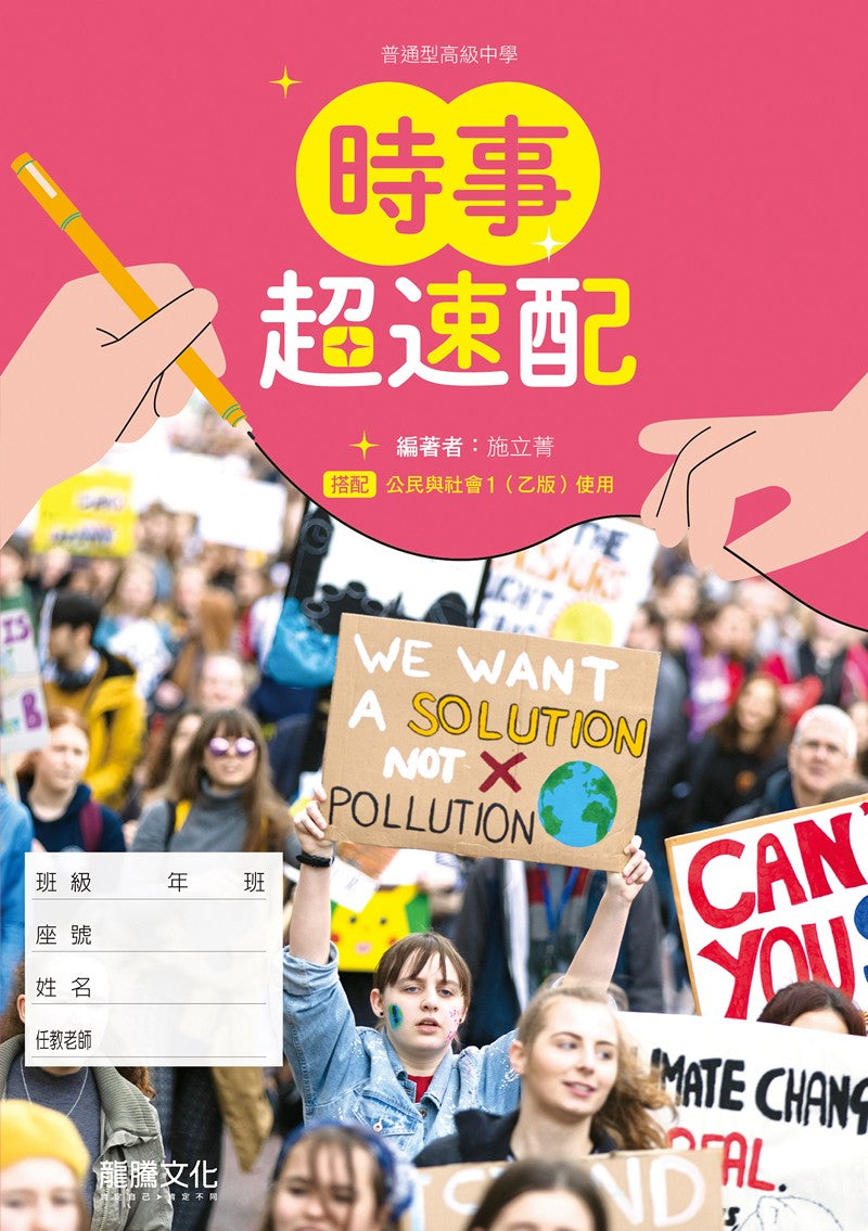 公民與社會1（乙版）時事超速配(無解答)