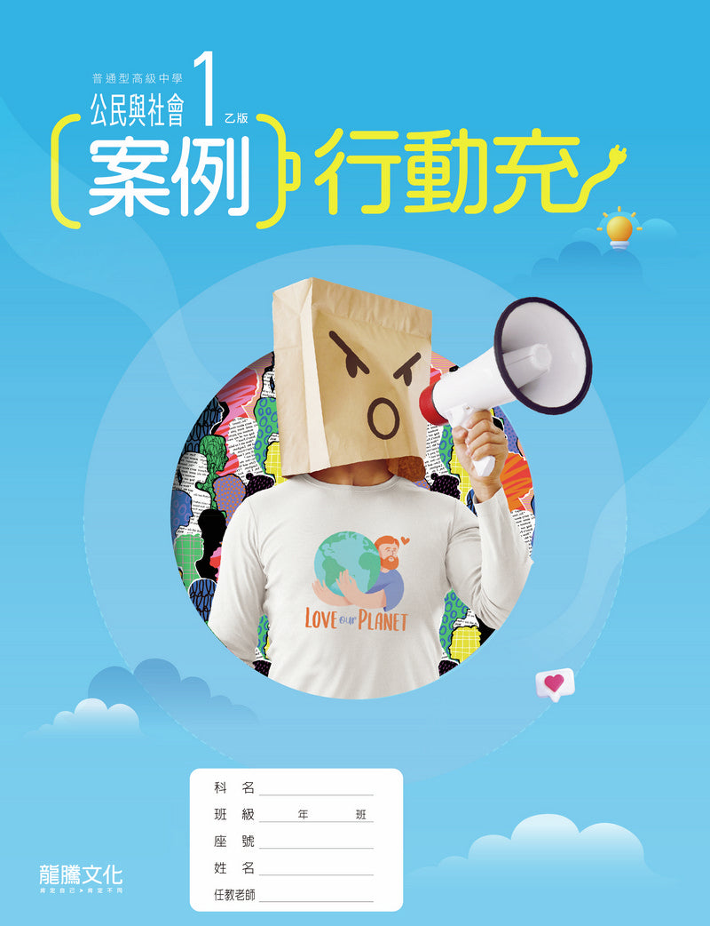 公民與社會1（乙版）案例行動充(無解答)