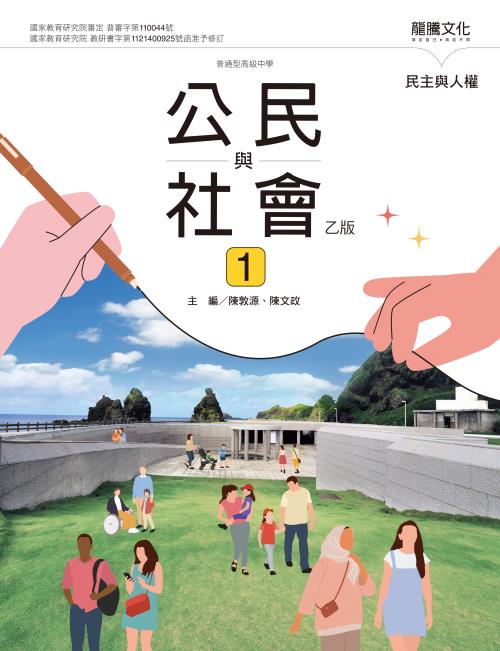 公民與社會1（乙版）