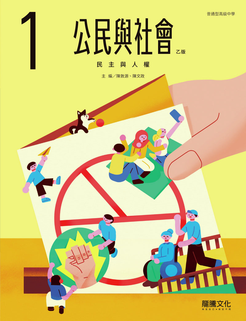 公民與社會1（乙版）