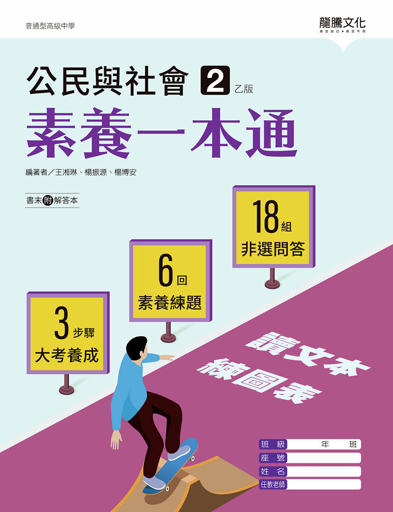 公民與社會2（乙版）素養一本通