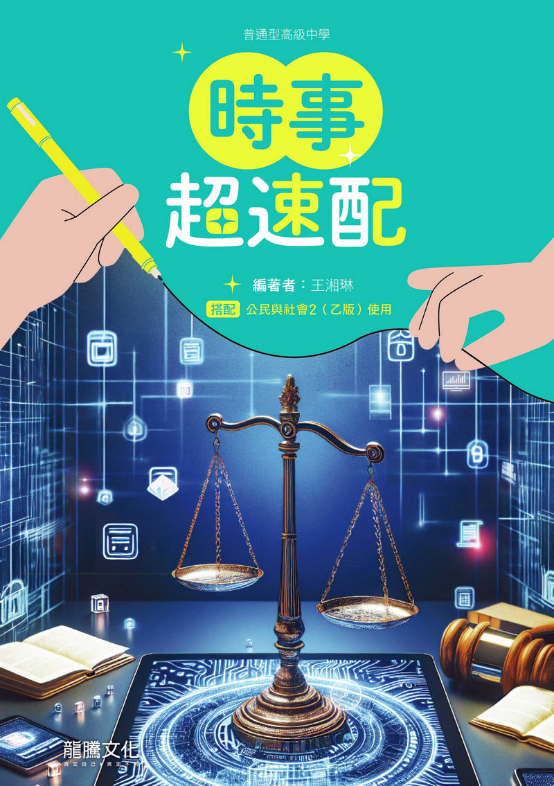 公民與社會2（乙版）時事超速配