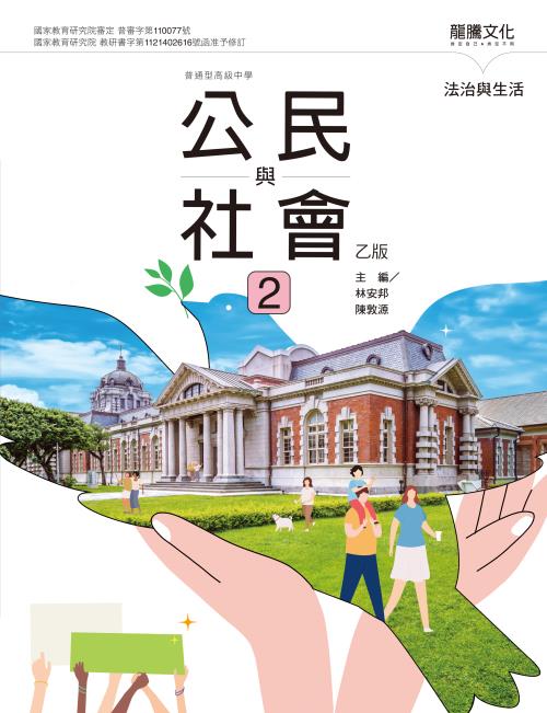 公民與社會2（乙版）