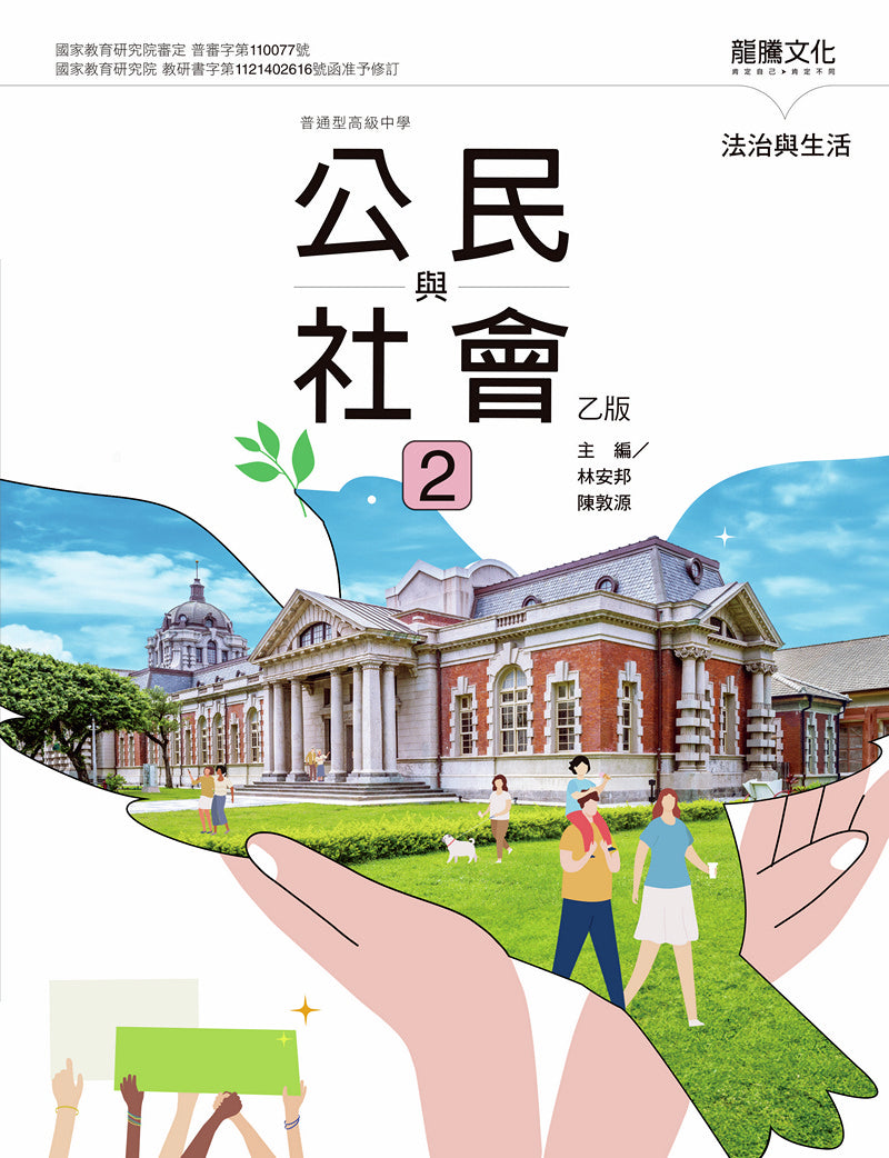 公民與社會2（乙版）