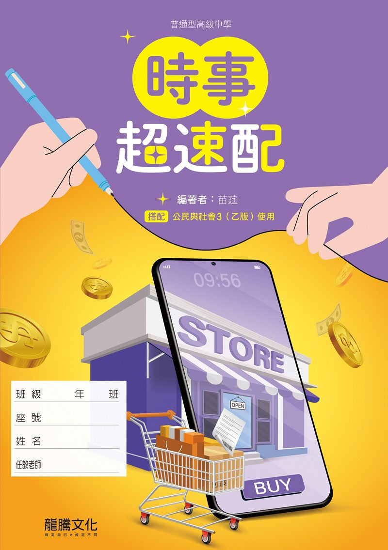 公民與社會3（乙版）時事超速配(無解答)