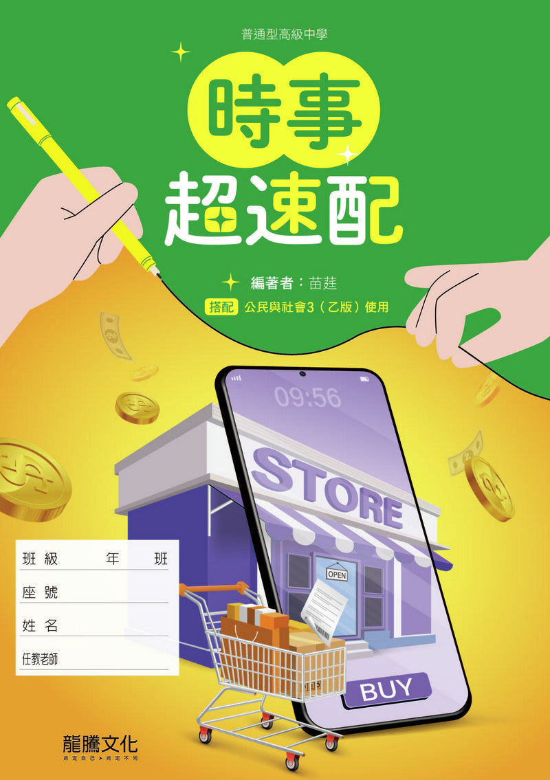 公民與社會3（乙版）時事超速配(無解答)