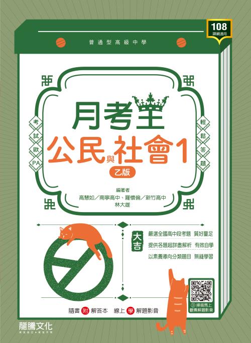 【月考王】公民與社會1（乙版）