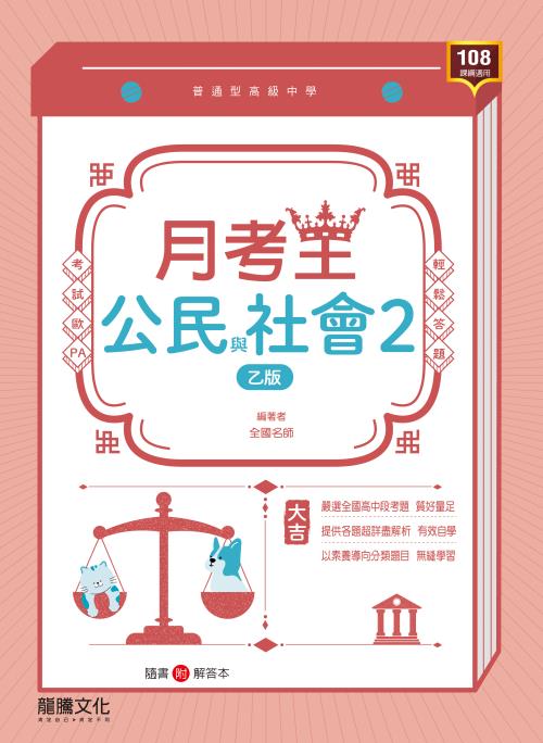 【月考王】公民與社會2 (乙版)