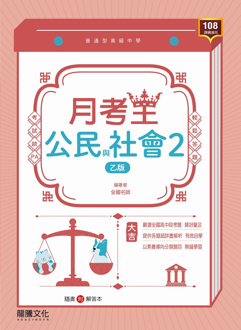 【月考王】公民與社會2 (乙版)