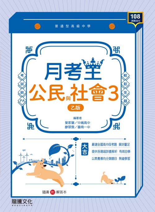 【月考王】公民與社會3 (乙版)