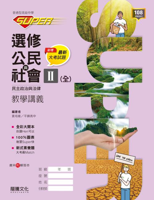 【SUPER】選修公民與社會Ⅱ(全)民主政治與法律教學講義