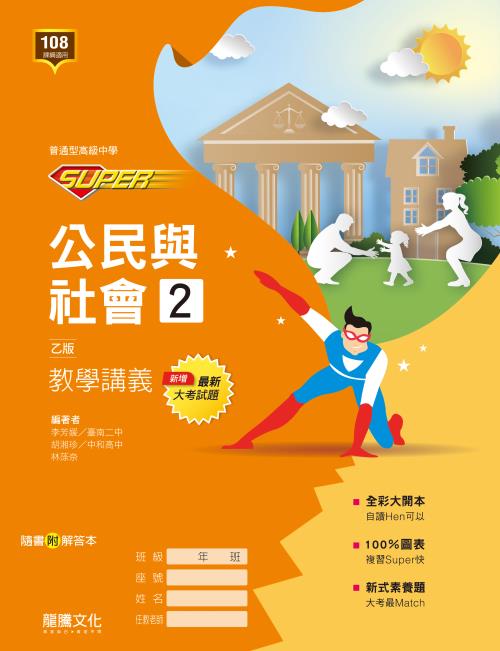 【SUPER】公民與社會2（乙版）教學講義