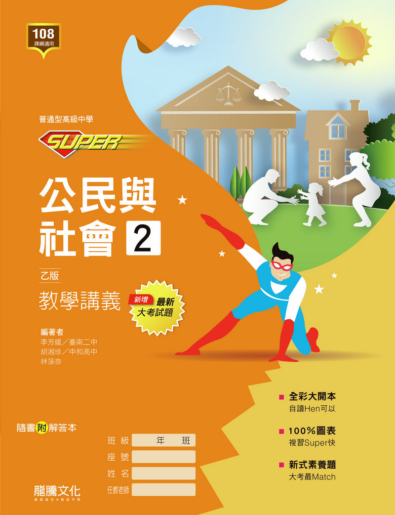 【SUPER】公民與社會2（乙版）教學講義