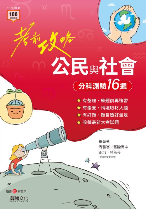 【考前攻略】公民與社會分科測驗16週