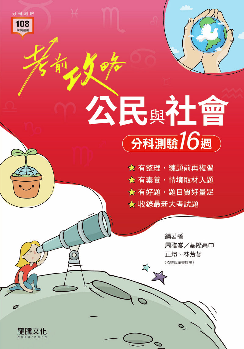 【考前攻略】公民與社會分科測驗16週