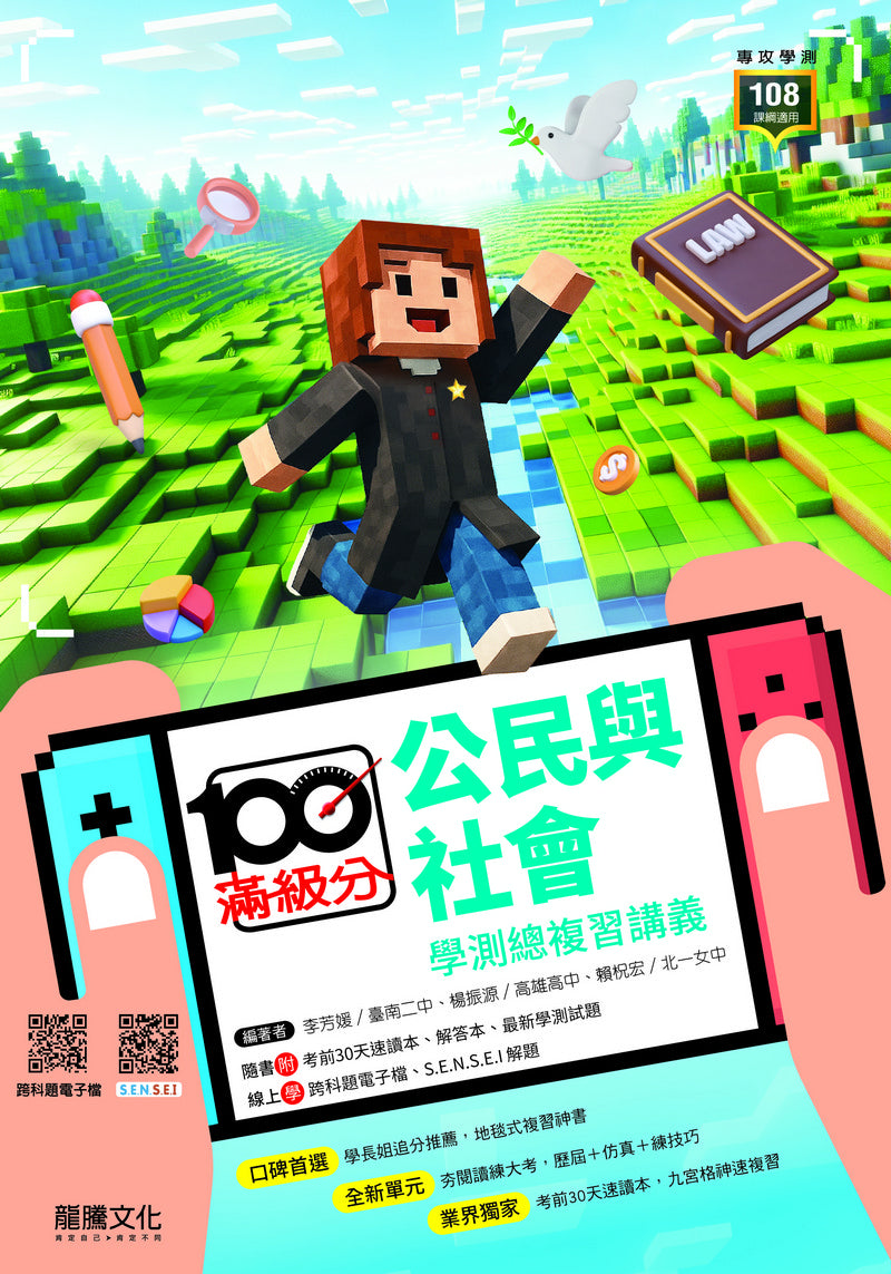 【滿級分】公民與社會學測總複習講義