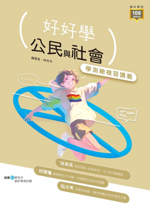 【好好學】公民與社會學測總複習講義