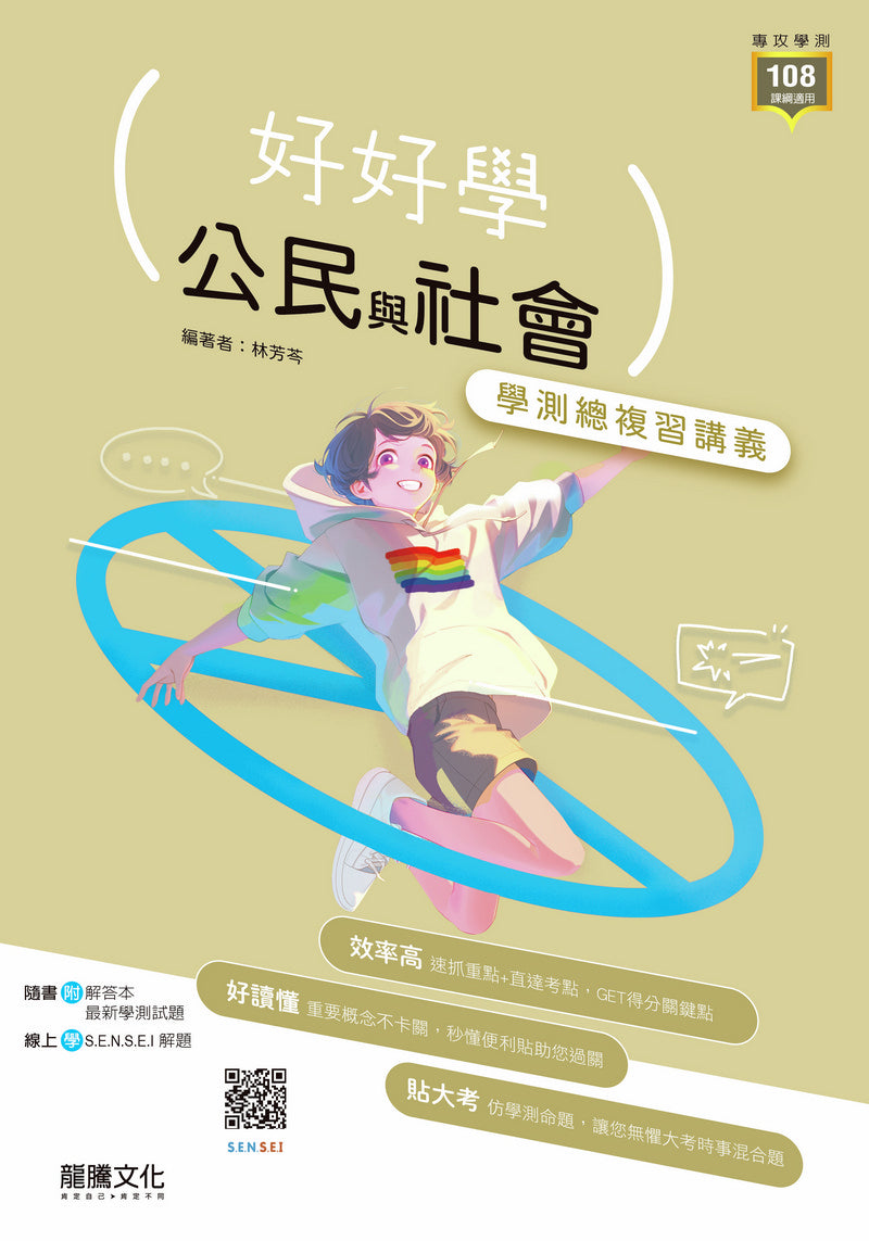 【好好學】公民與社會學測總複習講義