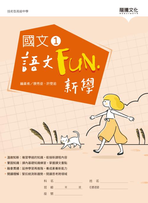 國文1語文Fun‧新學(無解答)