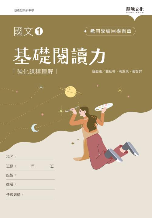 國文1基礎閱讀力(無解答)