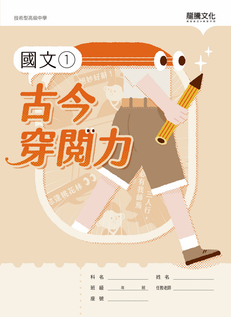 國文1古今穿閱力